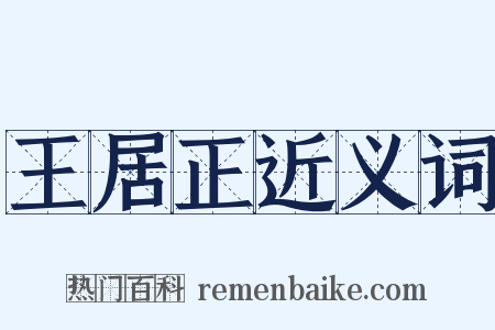 王居正近义词是什么意思的图片